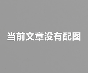 织梦后台文章自动加关键词内链
